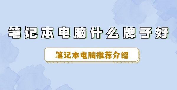 笔记本电脑什么牌子好 笔记本电脑推荐介绍