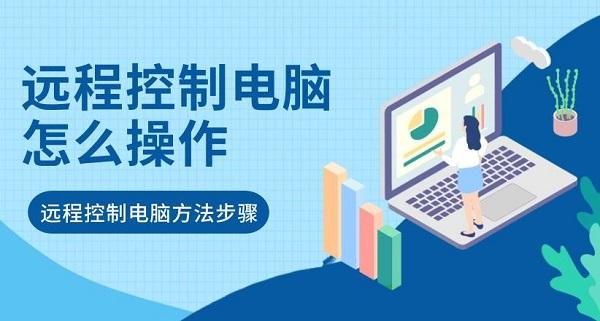 远程控制电脑怎么操作 远程控制电脑方法步骤