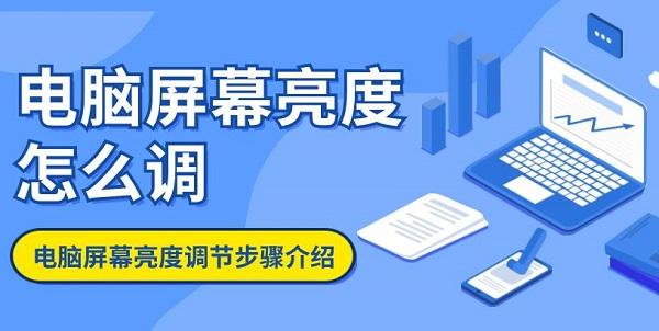 电脑屏幕亮度怎么调 电脑屏幕亮度调节步骤介绍