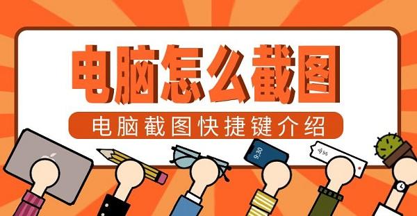 电脑怎么截图 电脑截图快捷键方法介绍