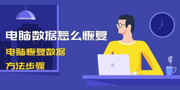 电脑数据怎么恢复 电脑恢复数据方法步骤介绍