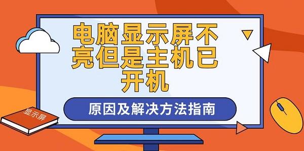 电脑显示屏不亮但是主机已开机原因及解决方法指南