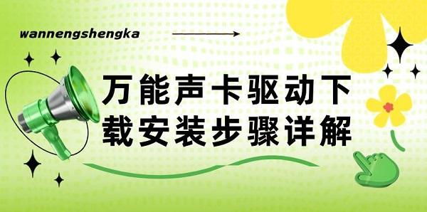 万能声卡驱动下载安装步骤详解