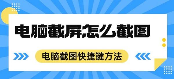 电脑截屏怎么截图 电脑截图快捷键方法