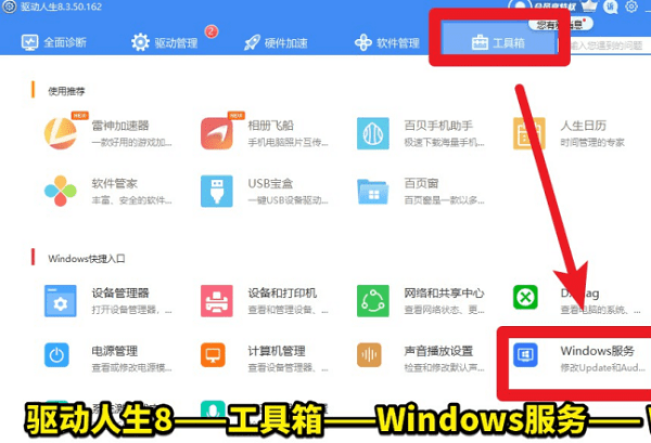 驱动人生WIndows服务