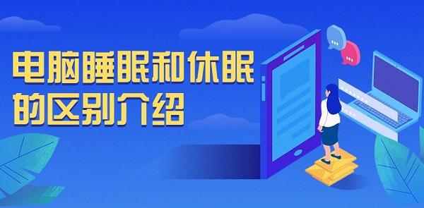 电脑睡眠和休眠的区别和优缺点介绍