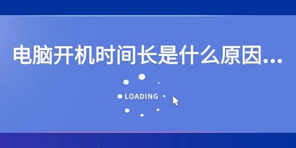 电脑开机时间长是什么原因 电脑开机时间长解决办法