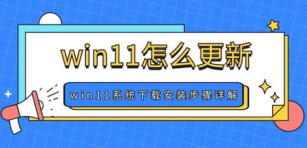 win11怎么更新win11系统下载安装步骤详解