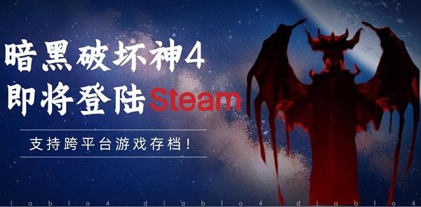 暗黑破坏神4即将登陆Steam，支持跨平台游戏存档！