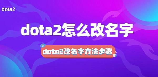 dota2怎么改名字 dota2改名字方法步骤介绍
