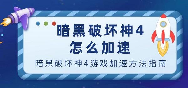 暗黑破坏神4怎么加速 暗黑破坏神4游戏加速方法指南