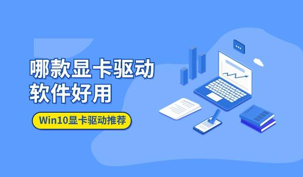 Win10系统哪款显卡驱动软件好用