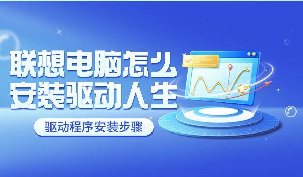 联想电脑怎么下载安装驱动人生方法.jpg