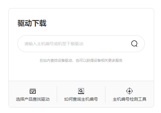 驱动下载