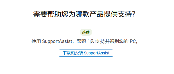 SupportAssist自动检测