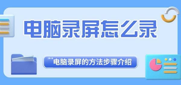 电脑录屏怎么录 电脑录屏的方法步骤介绍