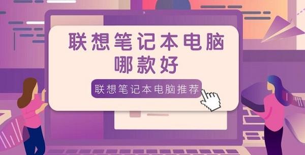 联想笔记本电脑哪款好 联想笔记本电脑推荐