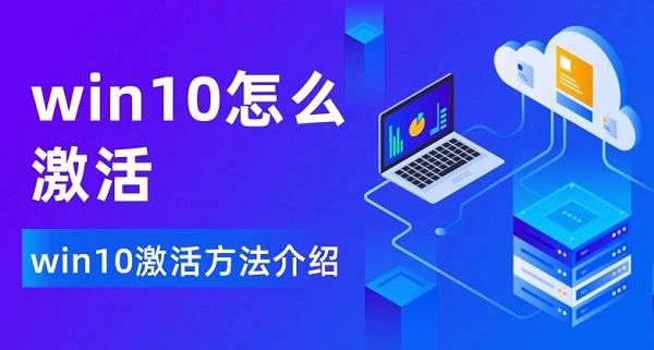 win10怎么激活 win10激活方法介绍