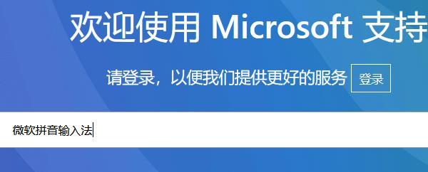 微软拼音输入法下载