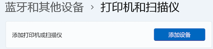 Windows11-设置-蓝牙和其他设备-打印机和扫描仪