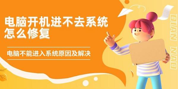 电脑开机进不去系统怎么修复 电脑不能进入系统原因及解决