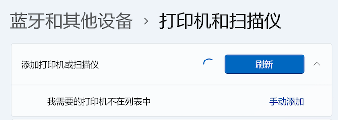 Windows11-设置-添加打印机或扫描仪-我需要的打印机不在列表中-手动添加