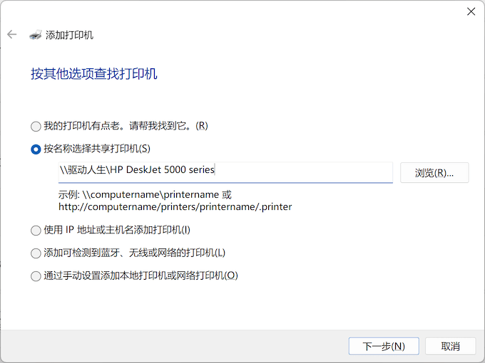 Windows11-手动添加打印机-按名称选择共享打印机