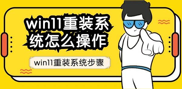 win11重装系统怎么操作 win11重装系统步骤指南 