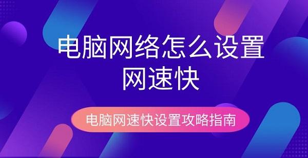 电脑网络怎么设置网速快 电脑网速快设置攻略指南