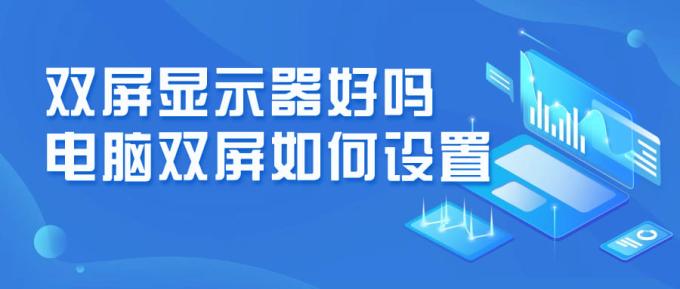 双屏显示器好吗 电脑双屏如何设置