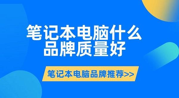 笔记本电脑什么品牌质量好 笔记本电脑品牌推荐