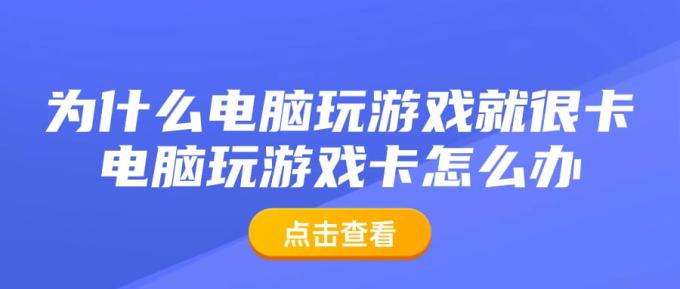 为什么电脑玩游戏就很卡 电脑玩游戏卡怎么办