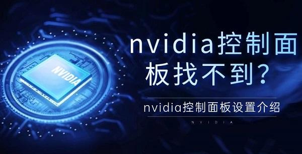 nvidia控制面板找不到？nvidia控制面板设置介绍