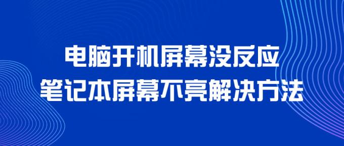 电脑开机屏幕没反应 笔记本屏幕不亮解决方法 