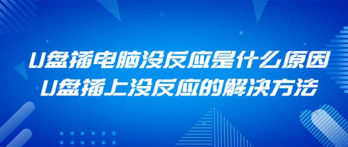 U盘插电脑没反应是什么原因 U盘插上没反应的解决方法