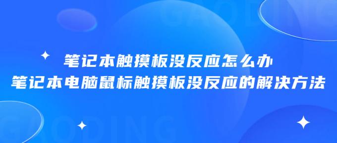 笔记本触摸板没反应怎么办 笔记本电脑鼠标触摸板没反应的解决方法