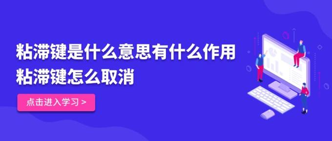 粘滞键是什么意思有什么作用 粘滞键怎么取消