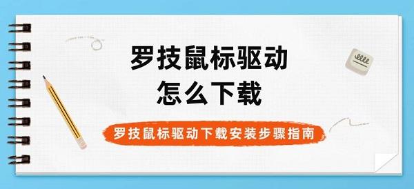 罗技鼠标驱动怎么下载 罗技鼠标驱动下载安装步骤指南