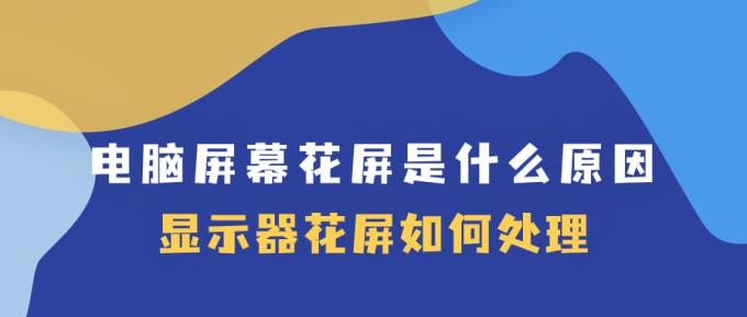 电脑屏幕花屏是什么原因 显示器花屏如何处理