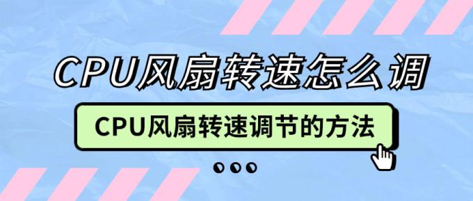 cpu风扇转速怎么调 cpu风扇转速调节的方法