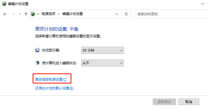 更改高级电源设置