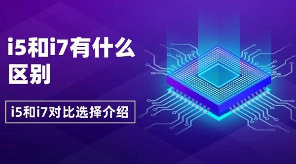 i5和i7有什么区别 i5和i7对比选择介绍