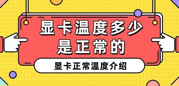 显卡温度多少是正常的 显卡正常温度介绍