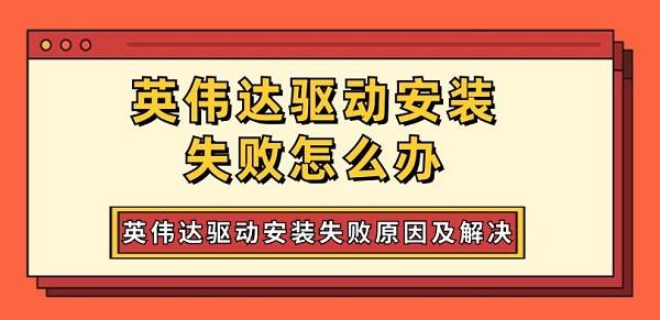 英伟达驱动安装失败怎么办 英伟达驱动安装失败原因及解决