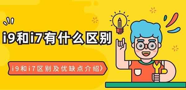 i9和i7有什么区别 i9和i7区别及优缺点介绍