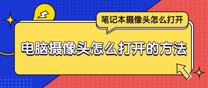 笔记本摄像头怎么打开 电脑摄像头怎么打开的方法