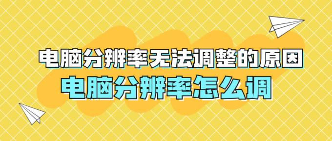 电脑分辨率无法调整的原因 电脑分辨率怎么调