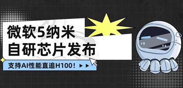 微软5纳米自研芯片Maia发布，支持AI性能直追H100