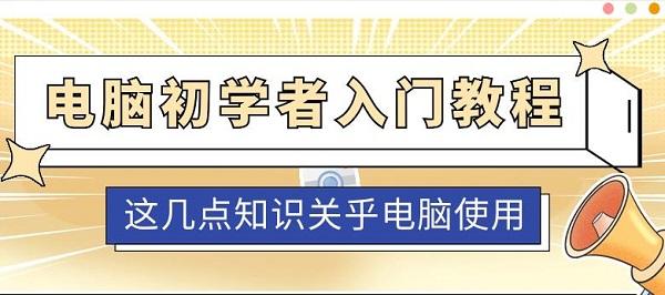 电脑初学者入门教程 这几点知识关乎电脑使用