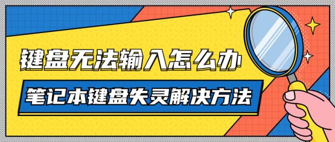 键盘无法输入怎么办 笔记本键盘失灵解决方法